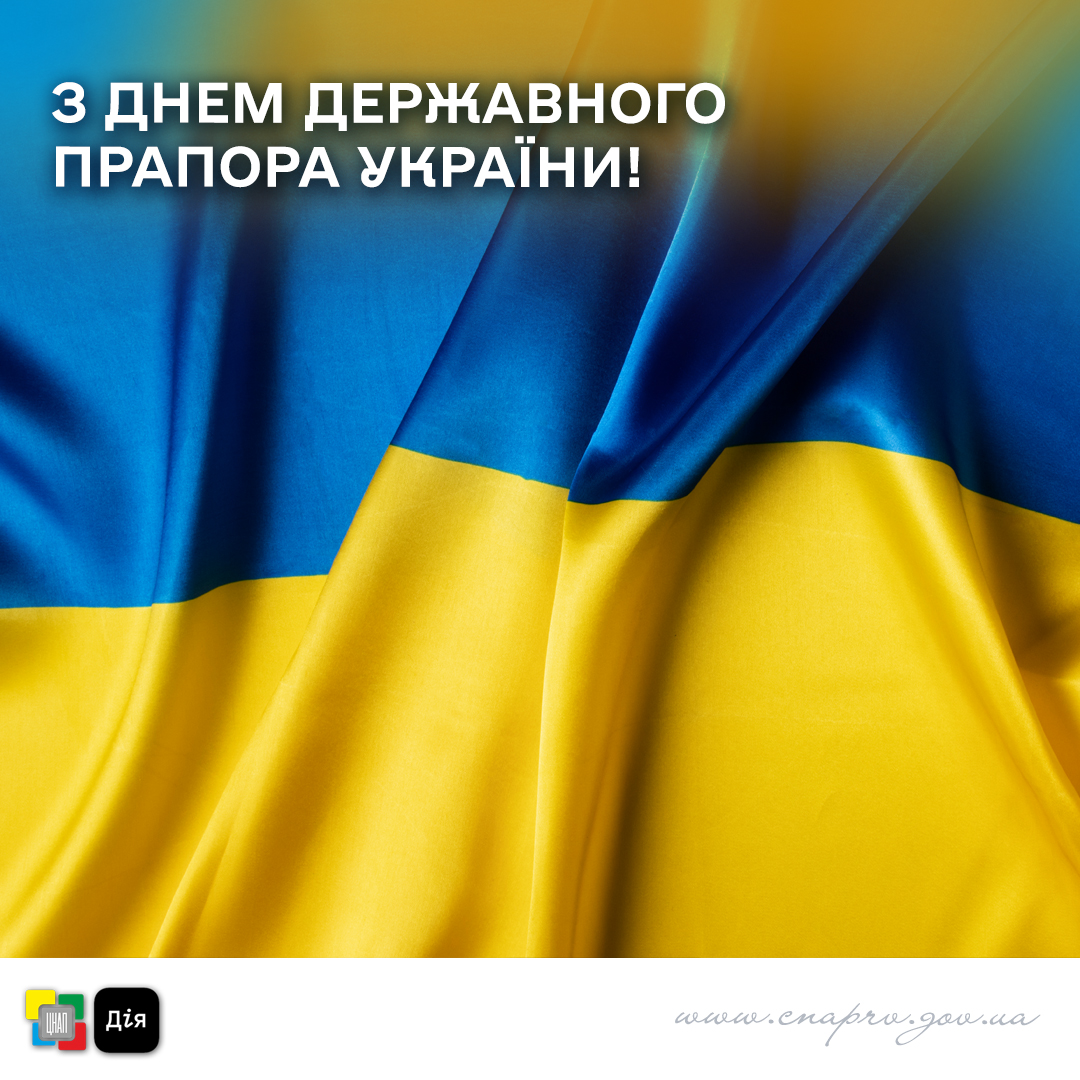 З Днем державного прапора України!